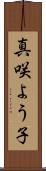 真咲よう子 Scroll
