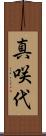 真咲代 Scroll