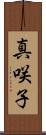 真咲子 Scroll