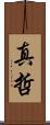 真哲 Scroll