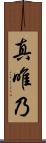 真唯乃 Scroll