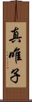真唯子 Scroll
