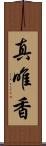 真唯香 Scroll