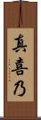 真喜乃 Scroll