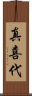 真喜代 Scroll
