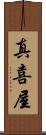 真喜屋 Scroll