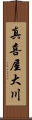 真喜屋大川 Scroll