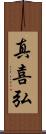 真喜弘 Scroll