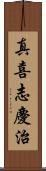 真喜志慶治 Scroll