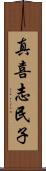 真喜志民子 Scroll