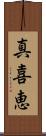 真喜恵 Scroll