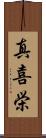 真喜栄 Scroll