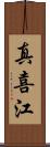 真喜江 Scroll