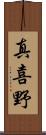 真喜野 Scroll