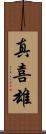 真喜雄 Scroll