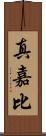 真嘉比 Scroll
