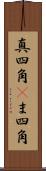真四角(P) Scroll
