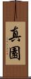 真園 Scroll