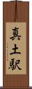 真土駅 Scroll