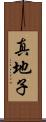 真地子 Scroll