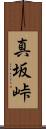 真坂峠 Scroll