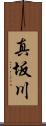 真坂川 Scroll