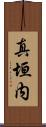 真垣内 Scroll