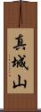 真城山 Scroll