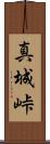 真城峠 Scroll