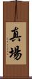 真場 Scroll