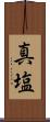 真塩 Scroll