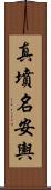 真墳名安輿 Scroll