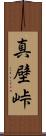 真壁峠 Scroll