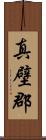 真壁郡 Scroll