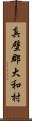 真壁郡大和村 Scroll