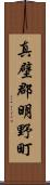 真壁郡明野町 Scroll