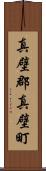 真壁郡真壁町 Scroll