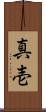 真壱 Scroll