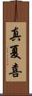 真夏喜 Scroll