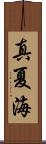 真夏海 Scroll