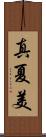 真夏美 Scroll