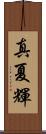 真夏輝 Scroll