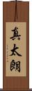 真太朗 Scroll