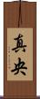 真央 Scroll