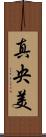 真央美 Scroll