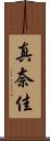 真奈佳 Scroll