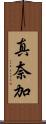 真奈加 Scroll