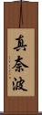真奈波 Scroll