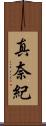 真奈紀 Scroll