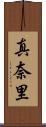 真奈里 Scroll